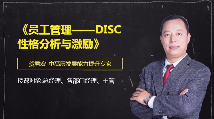 《员工管理——DISC性格分析与激励》