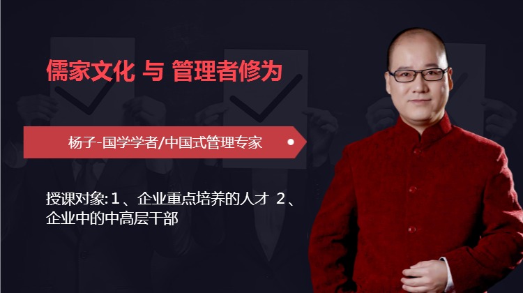儒家文化 与 管理者修为