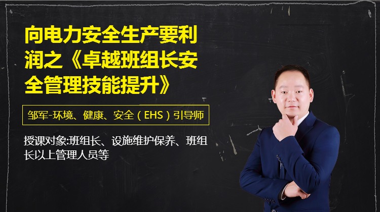 《卓越班组长安全管理技能提升》