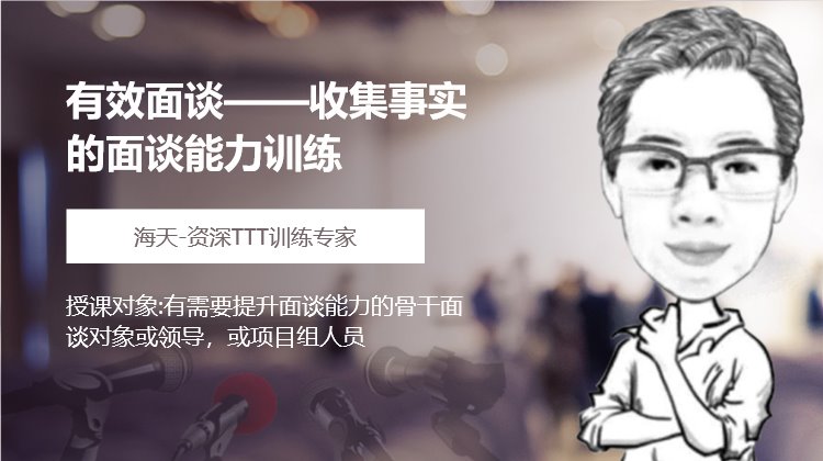 收集事实的面谈能力训练——有效面谈