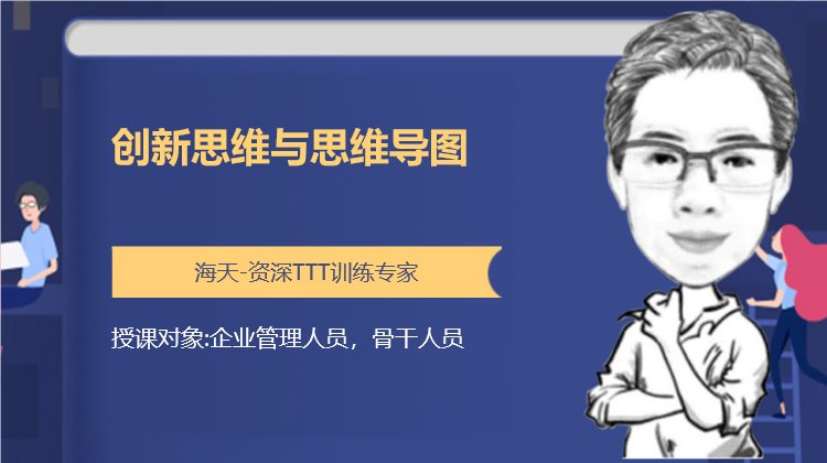 创新思维与思维导图