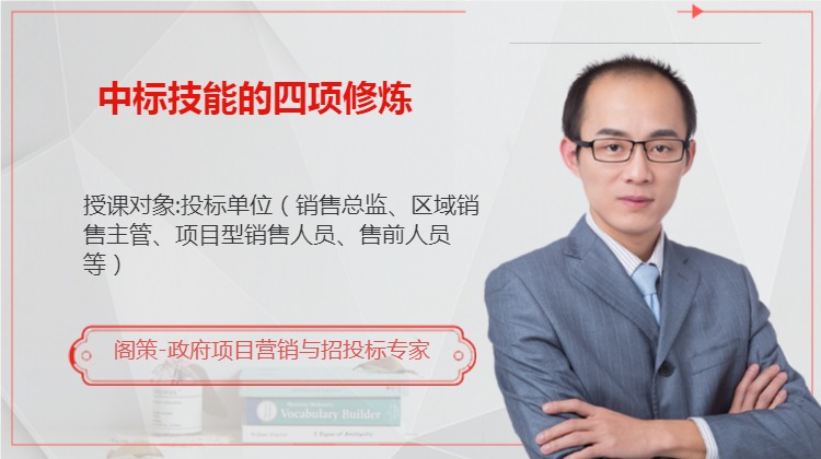 中标技能的四项修炼
