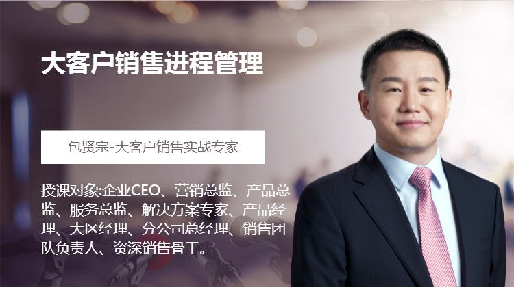 大客户销售进程管理