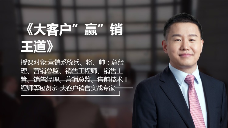《大客户”赢”销王道》