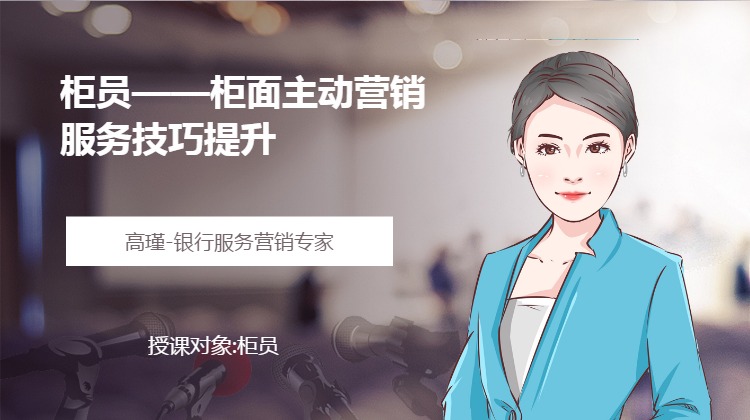 柜员——柜面主动营销服务技巧提升