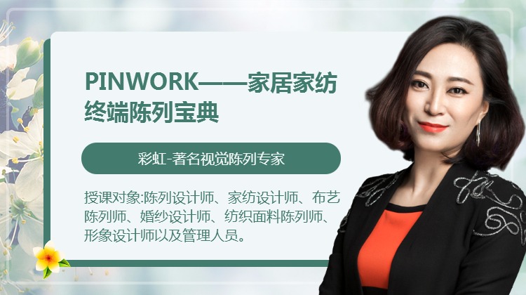 PINWORK——家居家纺终端陈列宝典