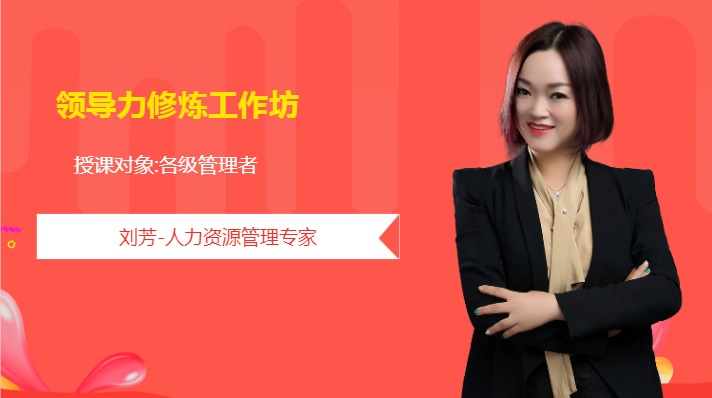 《领导力修炼工作坊》