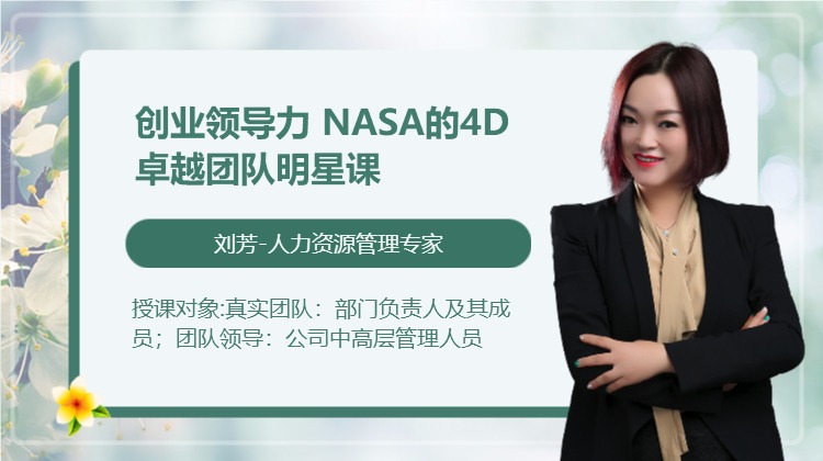 《创业领导力 NASA的4D卓越团队明星课》