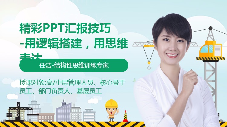 用逻辑搭建，用思维表达——精彩PPT汇报技巧 