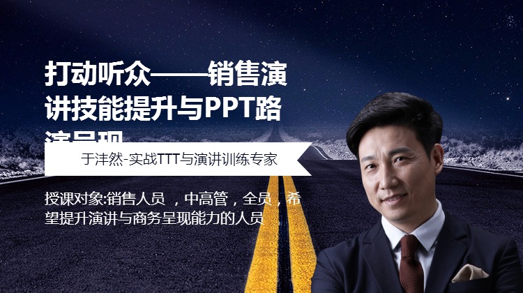 《销售演讲技能提升与PPT路演呈现——打动听众》