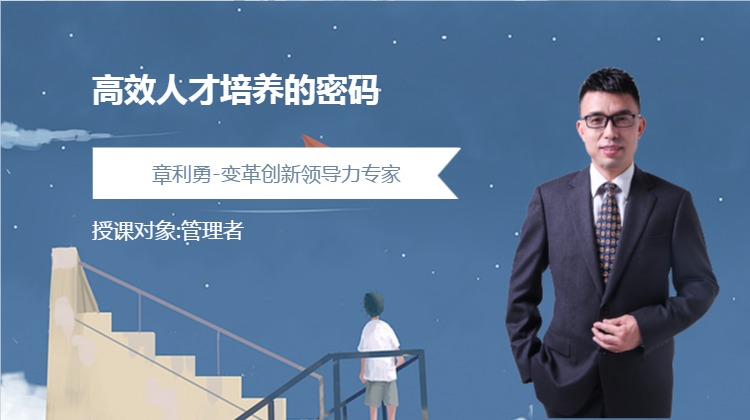高效人才培养的密码