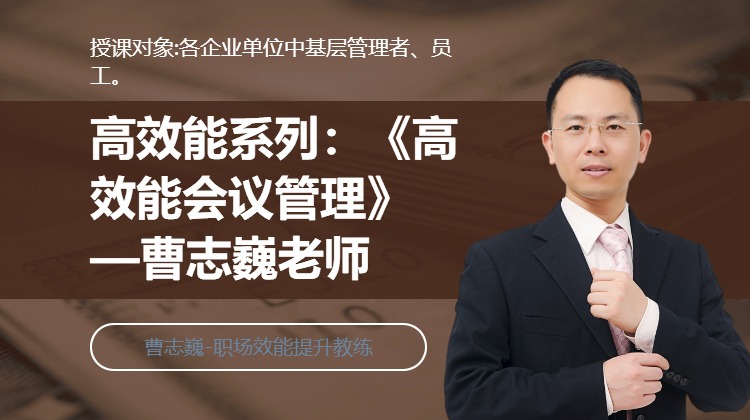 高效能系列：《高效能会议管理》—曹志巍老师