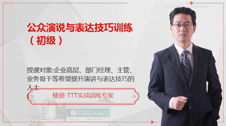 公众演说与表达技巧训练（初级）