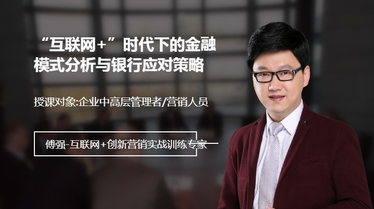 “互联网+”时代下的金融模式分析与银行应对策略